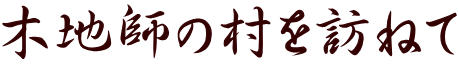 木地師の村を訪ねて