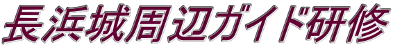 長浜城周辺ガイド研修
