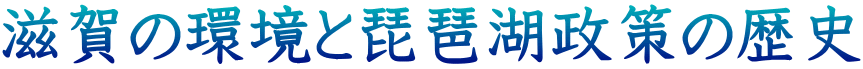 滋賀の環境と琵琶湖政策の歴史