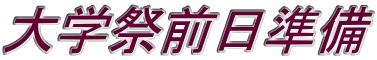 大学祭前日準備