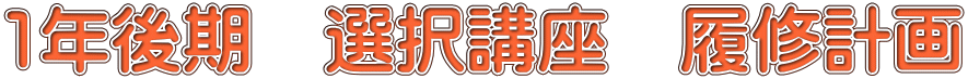 1年後期　選択講座　履修計画