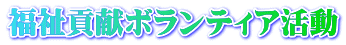 福祉貢献ボランティア活動