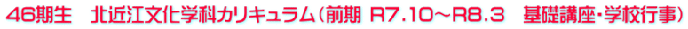 46期生　北近江文化学科カリキュラム（前期 R7.10～R8.3　基礎講座・学校行事）