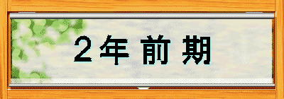 ２年 前 期