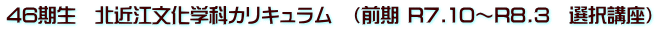 46期生　北近江文化学科カリキュラム　（前期 R7.10～R8.3　選択講座）
