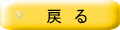 戻 る