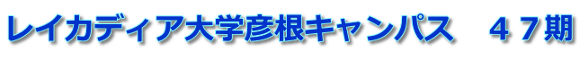 レイカディア大学彦根キャンパス　４７期