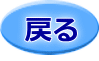 戻る 