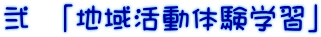 弐 「地域活動体験学習」
