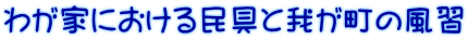 킪Ƃɂ閯Ɖ䂪̕K