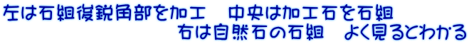 左は石組後鋭角部を加工　中央は加工石を石組 　　　　　　　　　右は自然石の石組　よく見るとわかる