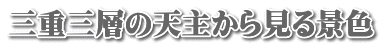 三重三層の天主から見る景色