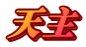 天主