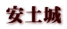 安土城