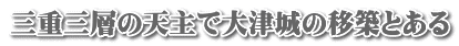 三重三層の天主で大津城の移築とある