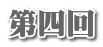 第四回