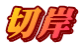 切岸