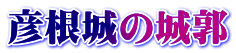 彦根城の城郭