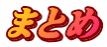 まとめ