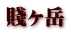 賤ヶ岳