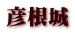 彦根城