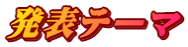 発表テーマ