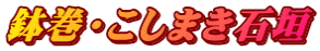 鉢巻・こしまき石垣