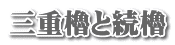 三重櫓と続櫓