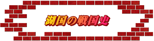 湖国の戦国史