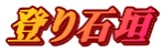 登り石垣
