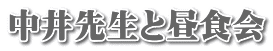 中井先生と昼食会