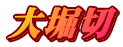 大堀切