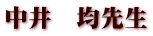 中井　均先生
