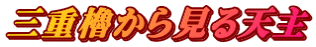 三重櫓から見る天主