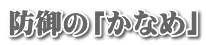 防御の「かなめ」