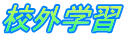 校外学習