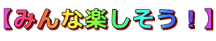 【みんな楽しそう！】