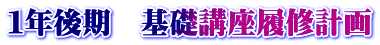 １年後期　基礎講座履修計画
