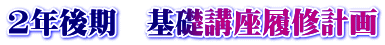 2年後期　基礎講座履修計画