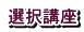 選択講座