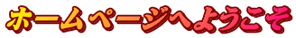 ホームページへようこそ