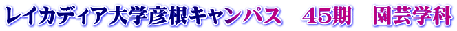 レイカディア大学彦根キャンパス　４５期　園芸学科