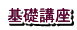 基礎講座