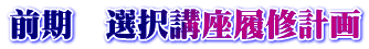前期　選択講座履修計画