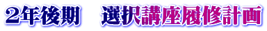 ２年後期　選択講座履修計画