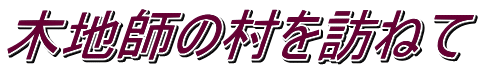 木地師の村を訪ねて