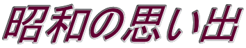 昭和の思い出
