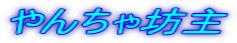 やんちゃ坊主