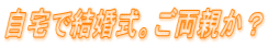 自宅で結婚式。ご両親か？