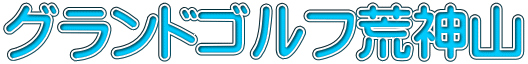 グランドゴルフ荒神山